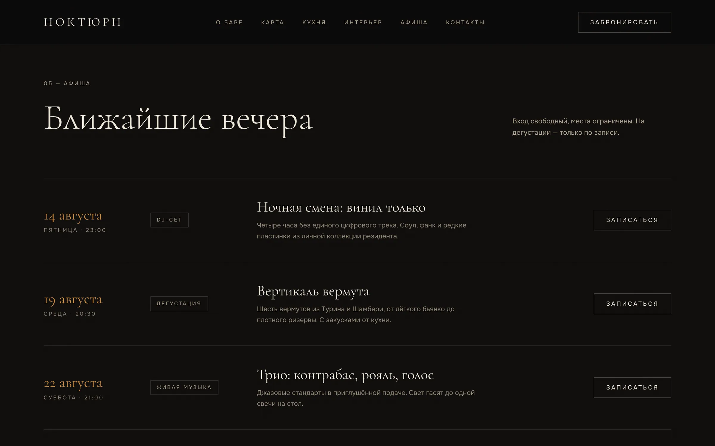 Афиша «Ноктюрна»: три ближайших вечера с датой, форматом и кнопкой «Записаться»