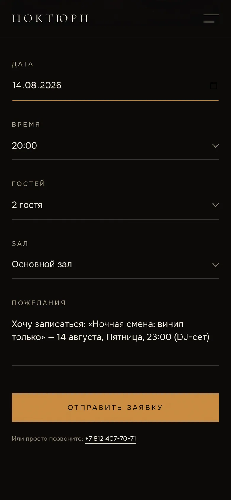Форма брони с подставленной датой и названием вечера из афиши