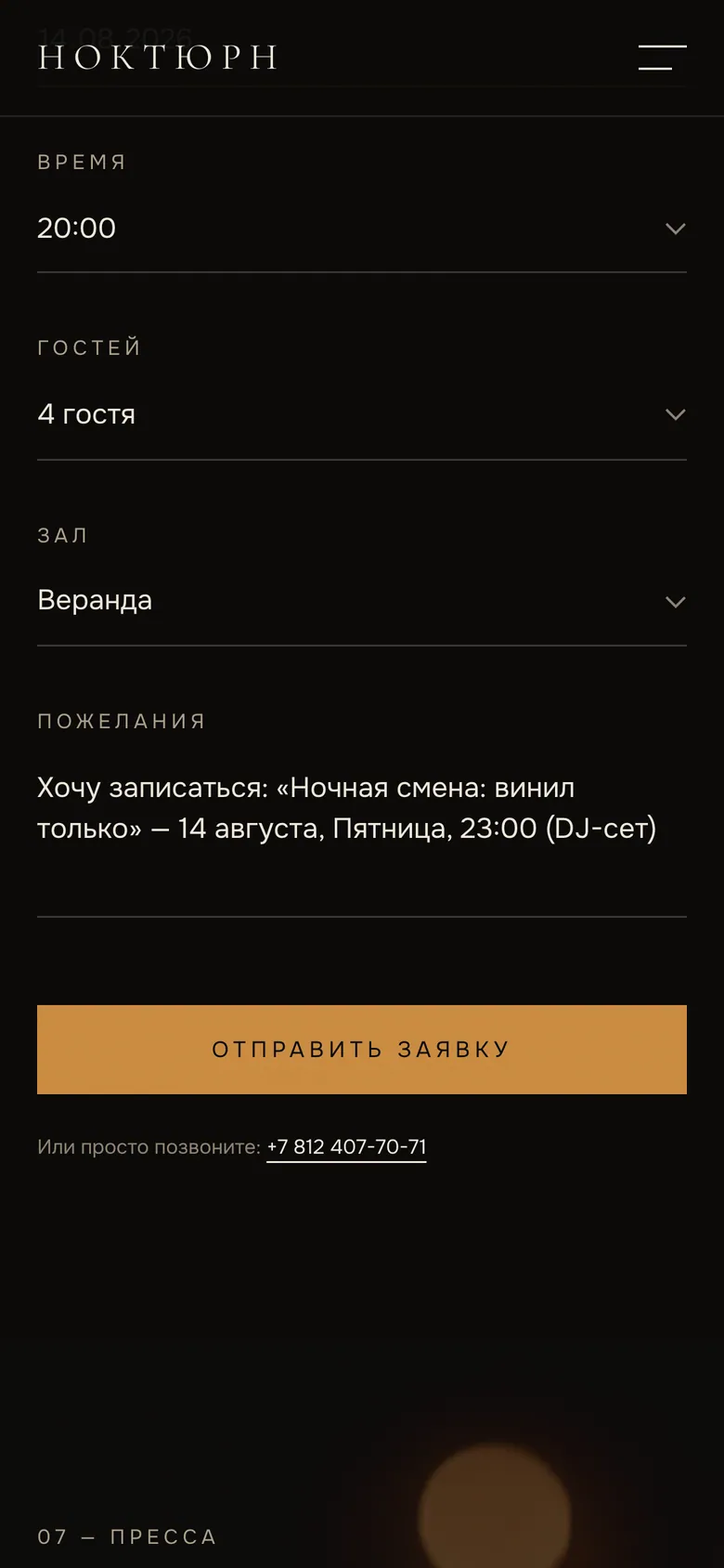 Бронь: выбор числа гостей и зала