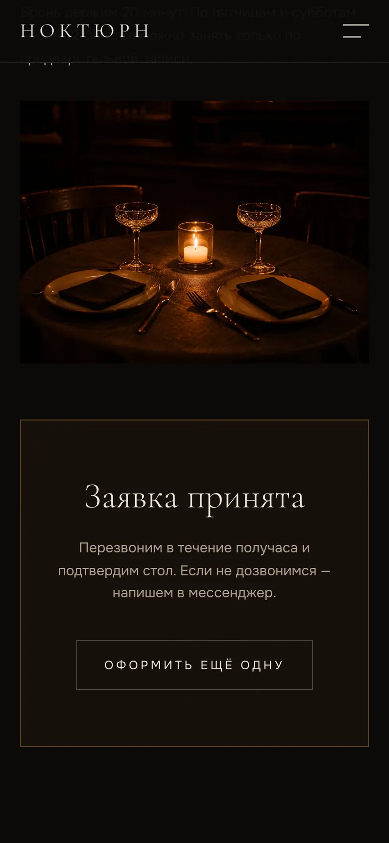Подтверждение брони в «Ноктюрне»