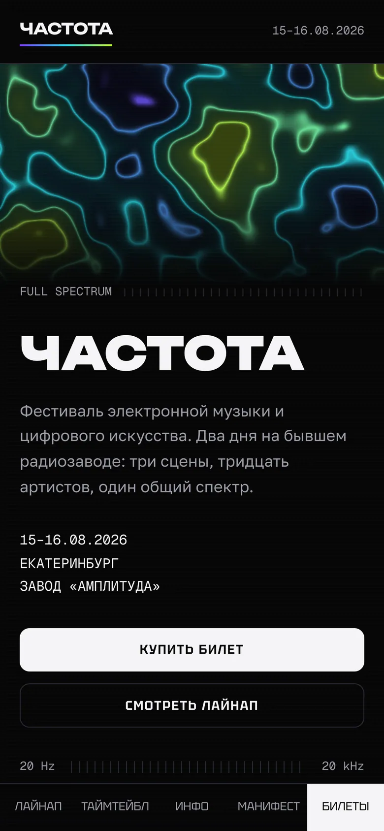 Первый экран «Частоты» на телефоне: волна и даты