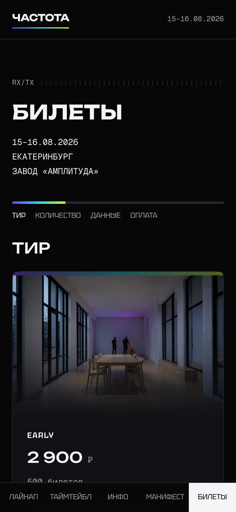 Шаг 1: выбор уровня билета «Частоты»