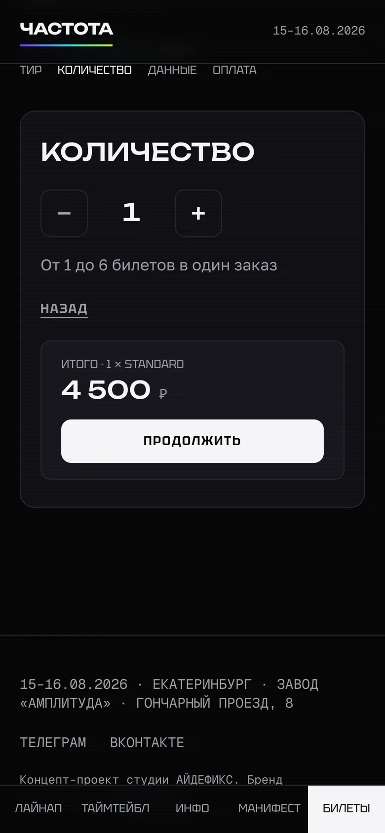 Шаг 2: количество билетов и сумма