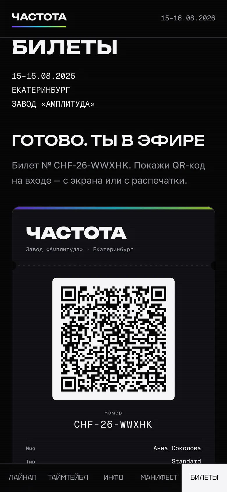Готово: билет «Частоты» с QR-кодом и номером