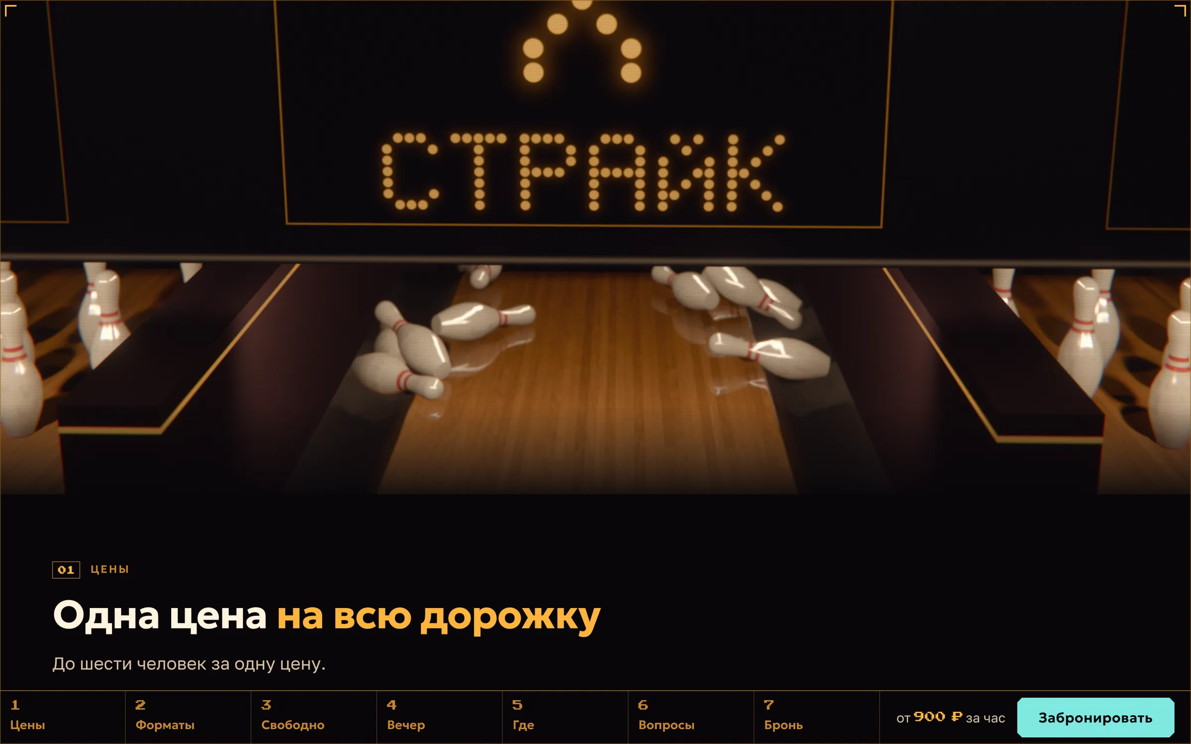 Табло «СТРАЙК» над дорожкой
