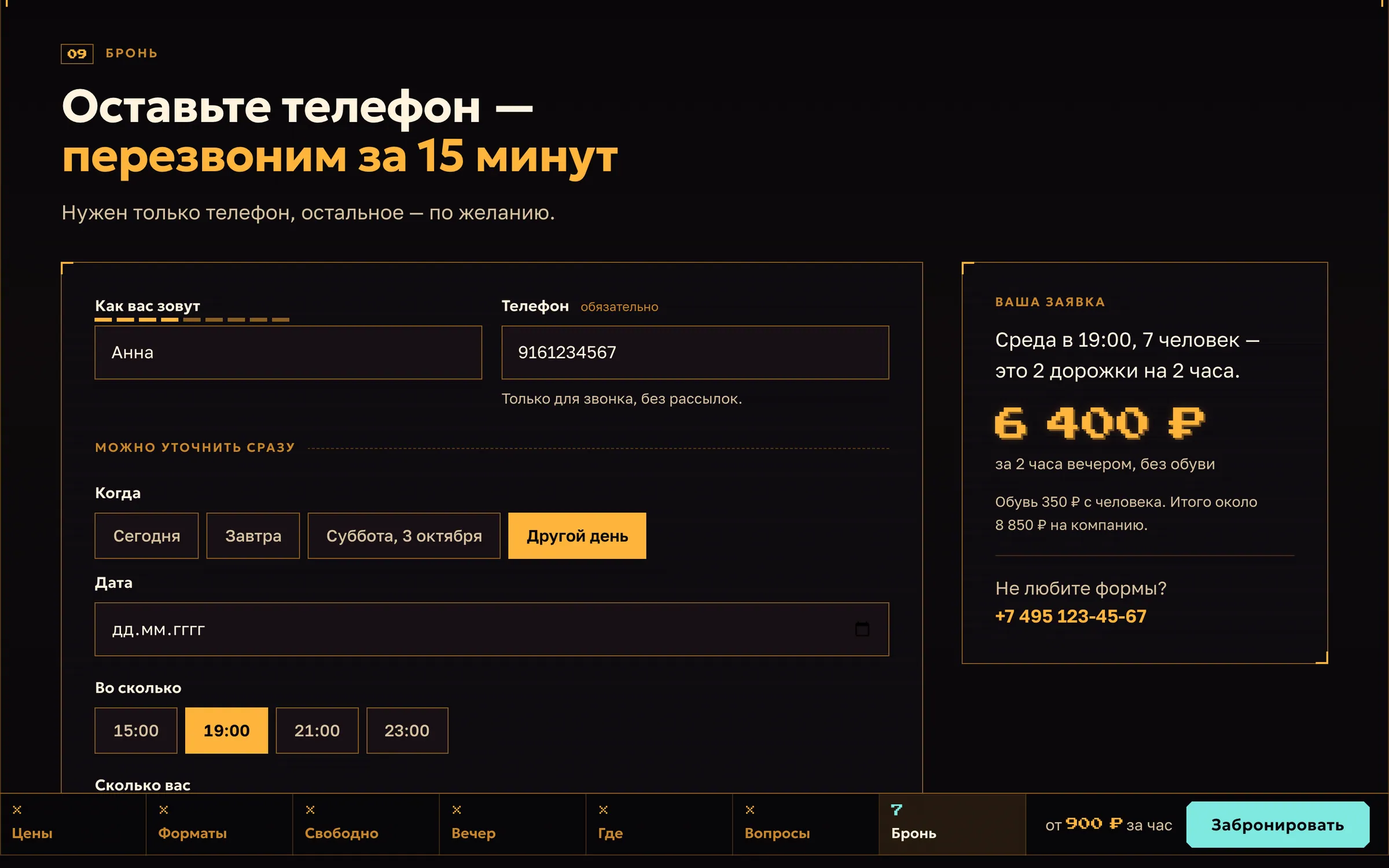 Форма брони: имя, телефон, день и время кнопками