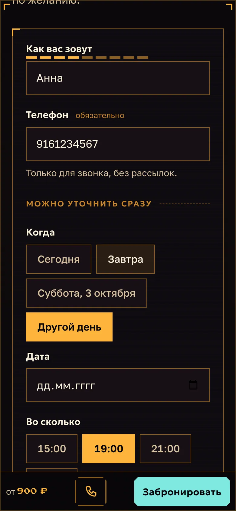 Бронь на телефоне