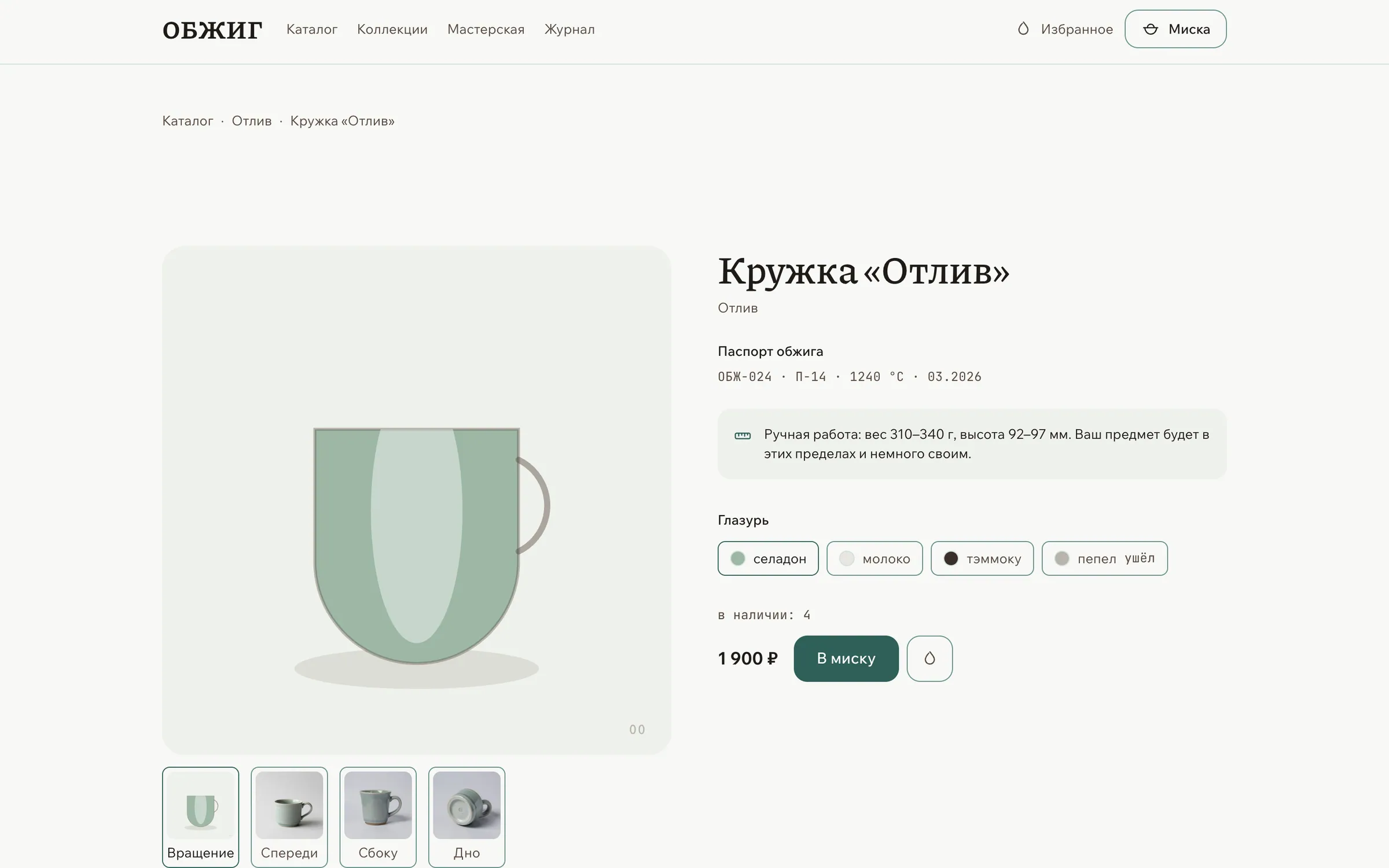 Карточка кружки «Отлив»: вертушка, паспорт обжига, выбор глазури и кнопка «В миску»