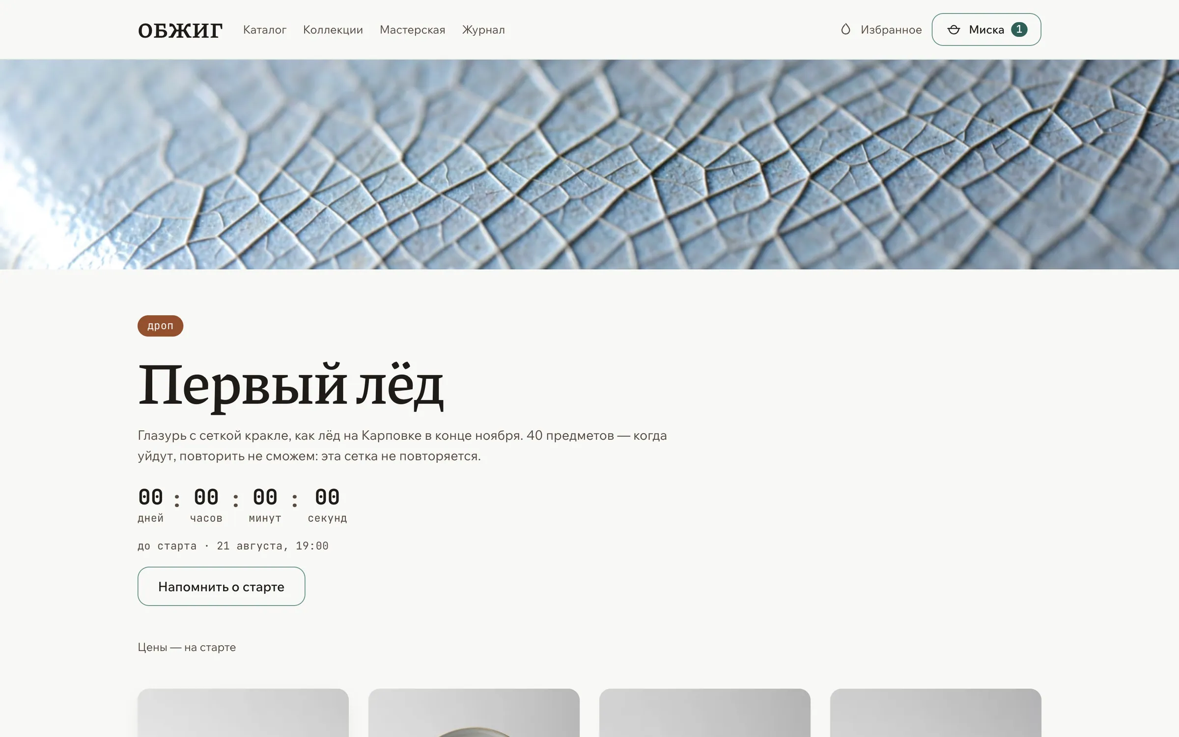 Страница выпуска коллекции «Первый лёд» в магазине «Обжиг»