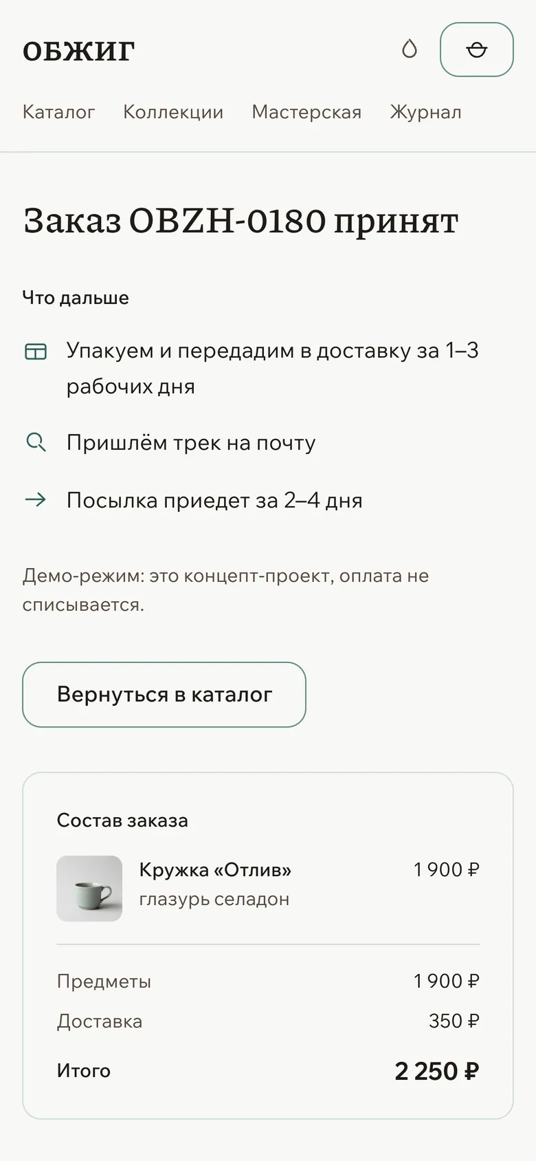 Шаг 4: заказ оформлен, номер и состав