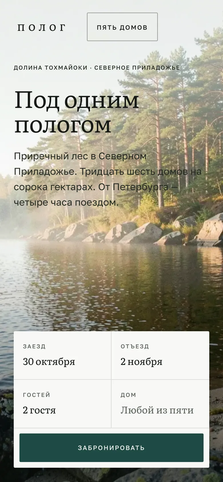Первый экран «Полога» на телефоне: лес и полка дат