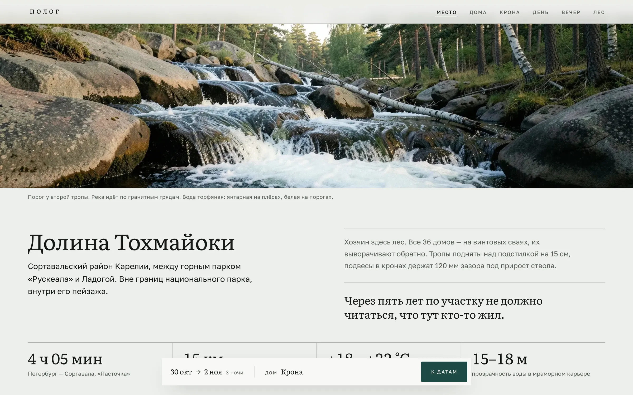 Дневной регистр «Полога»: долина Тохмайоки и порог на реке