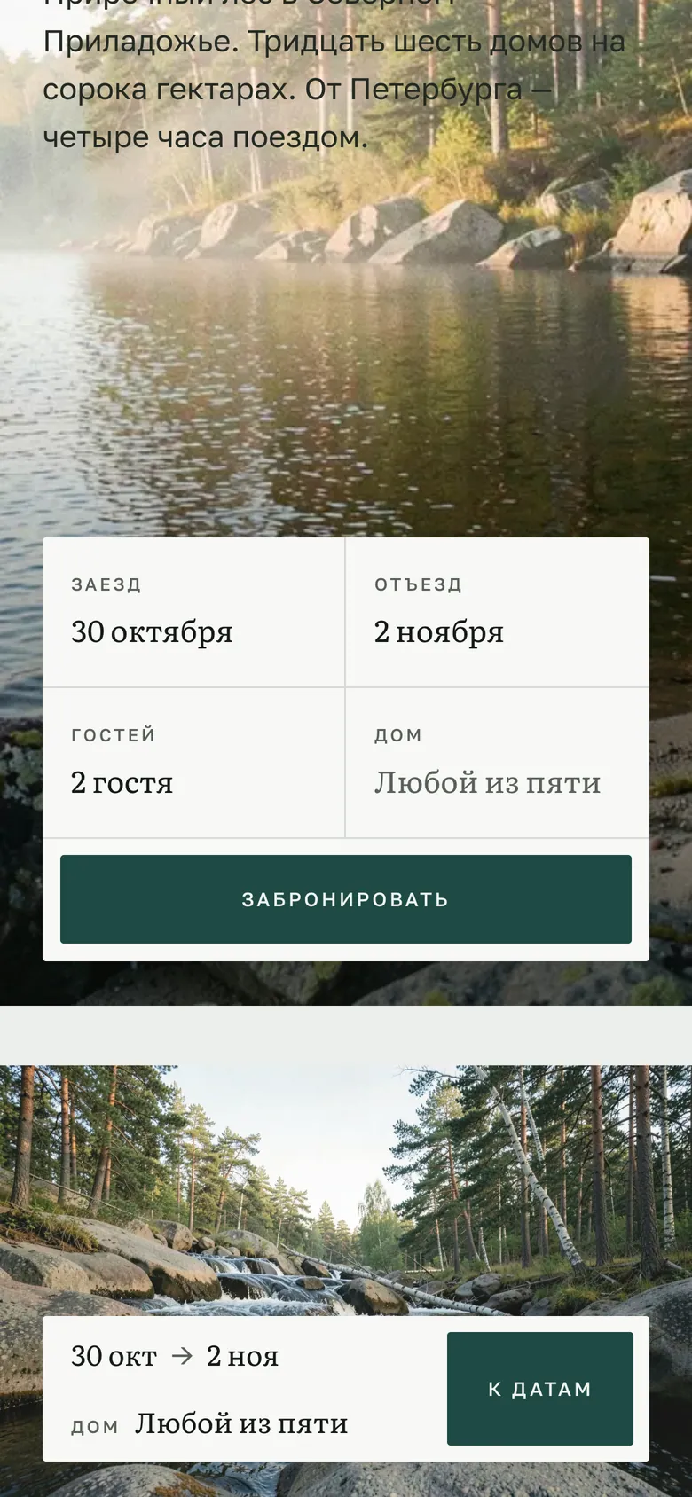 Шаг 1: даты и гости в полке первого экрана «Полога»