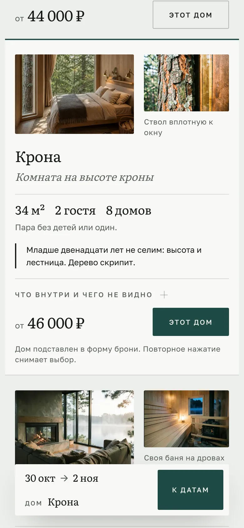 Шаг 2: дом выбран в карточке, строка брони следует за читателем