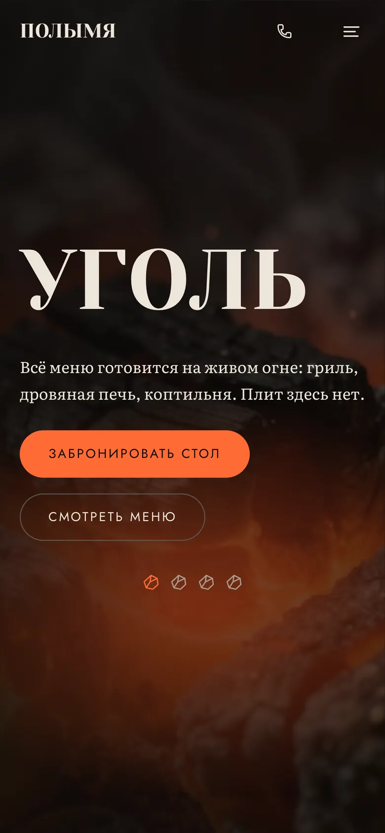 Первый экран «Полымя» на телефоне: сцена «Уголь»