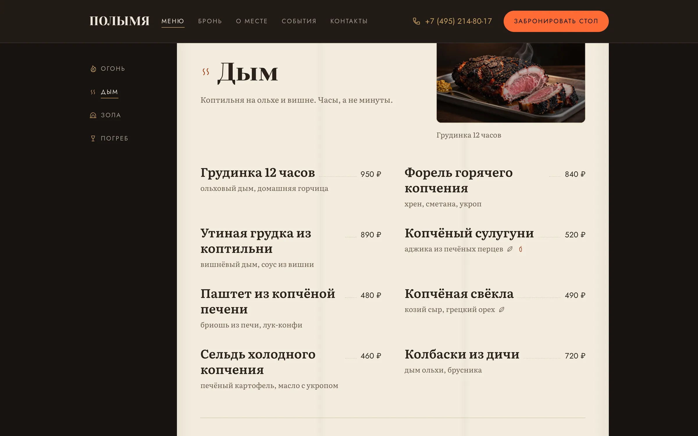 Глава меню «Дым»: блюда с ценами и кадр кухни