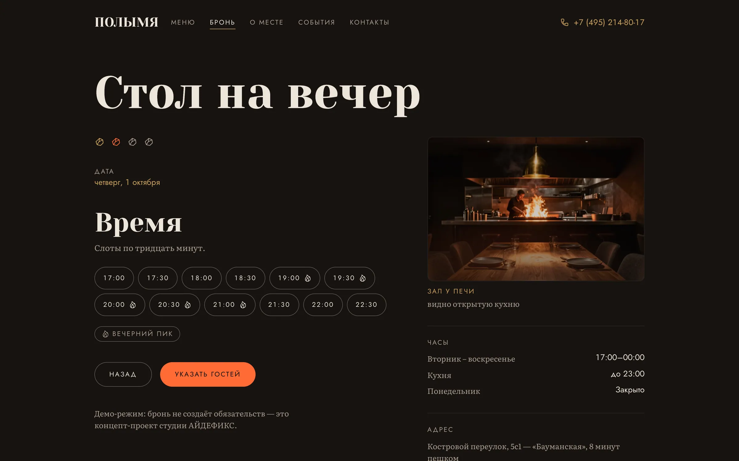 Бронь на десктопе: выбор времени, вечерний пик отмечен огоньком, прогресс из четырёх шагов