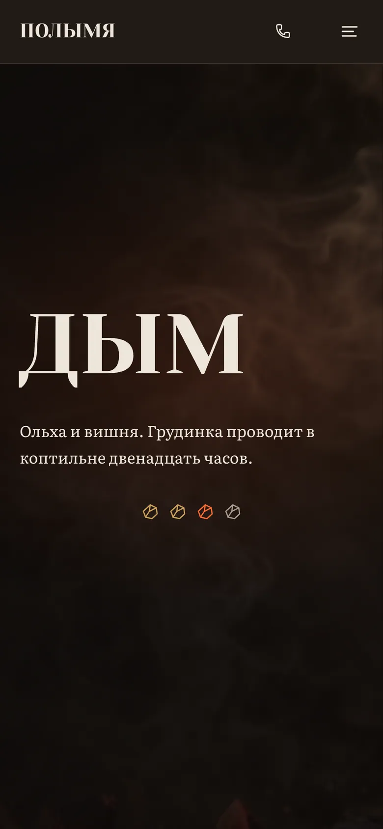 Сцена «Дым» на телефоне