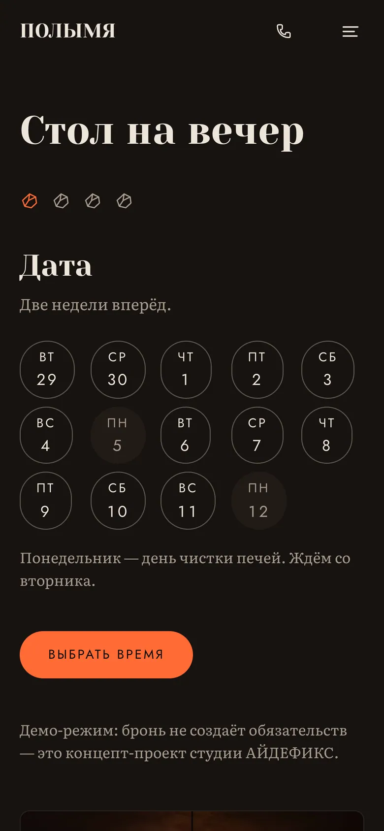 Бронь, шаг 1: лента дат, понедельник отмечен выходным