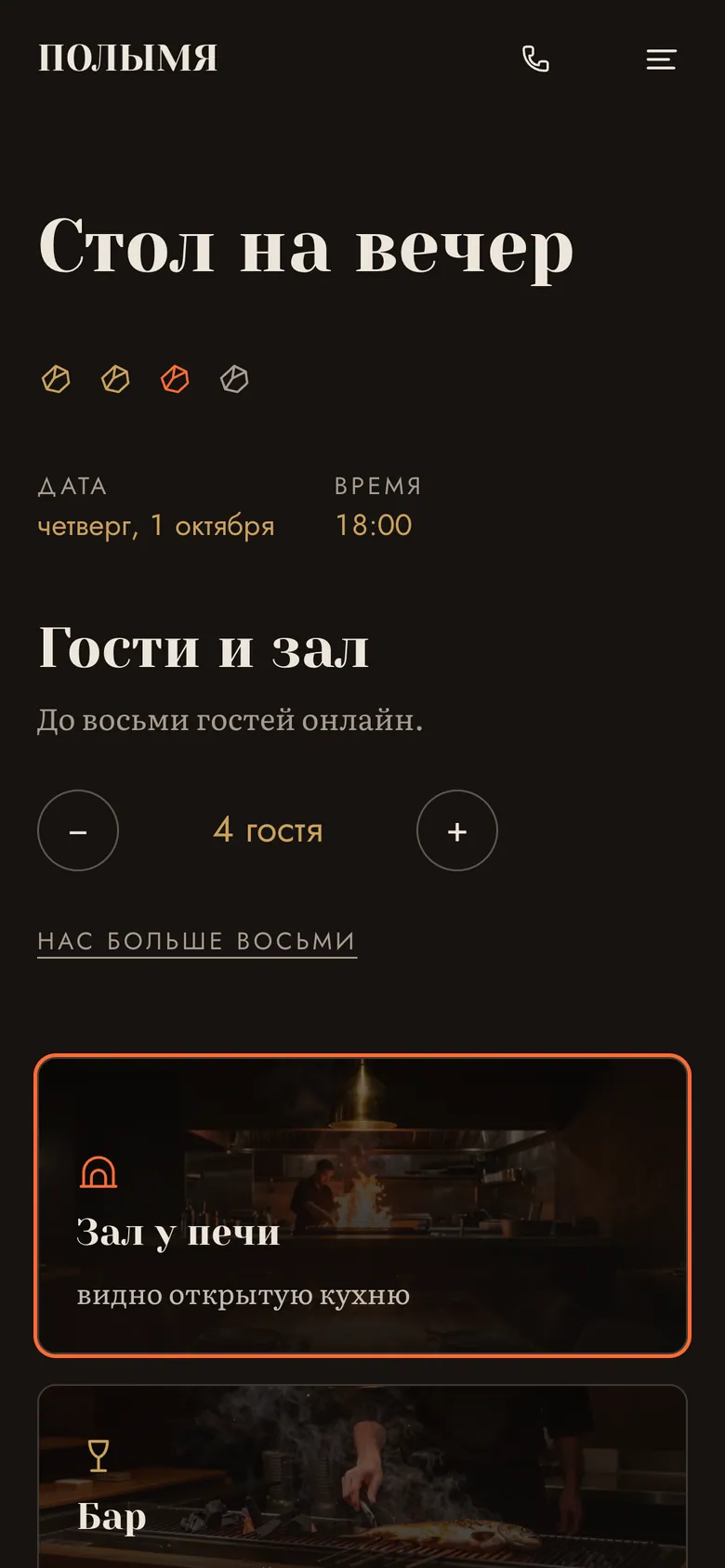 Бронь, шаг 3: число гостей и выбор зала