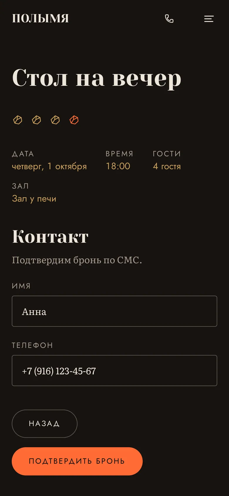 Бронь, шаг 4: имя и телефон
