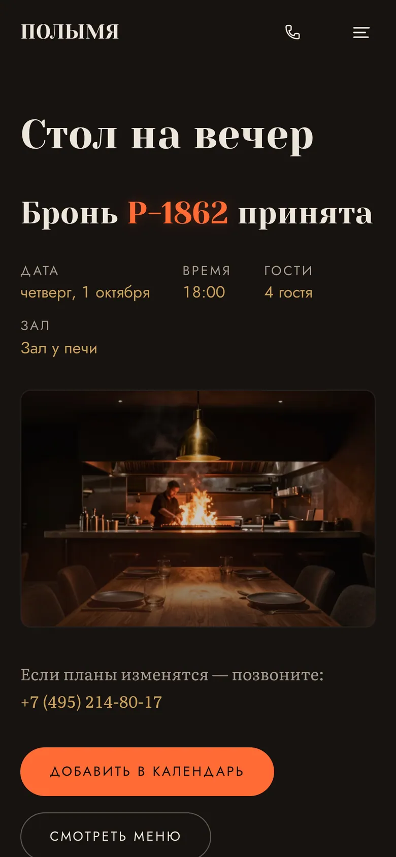 Бронь подтверждена: дата, время и число гостей