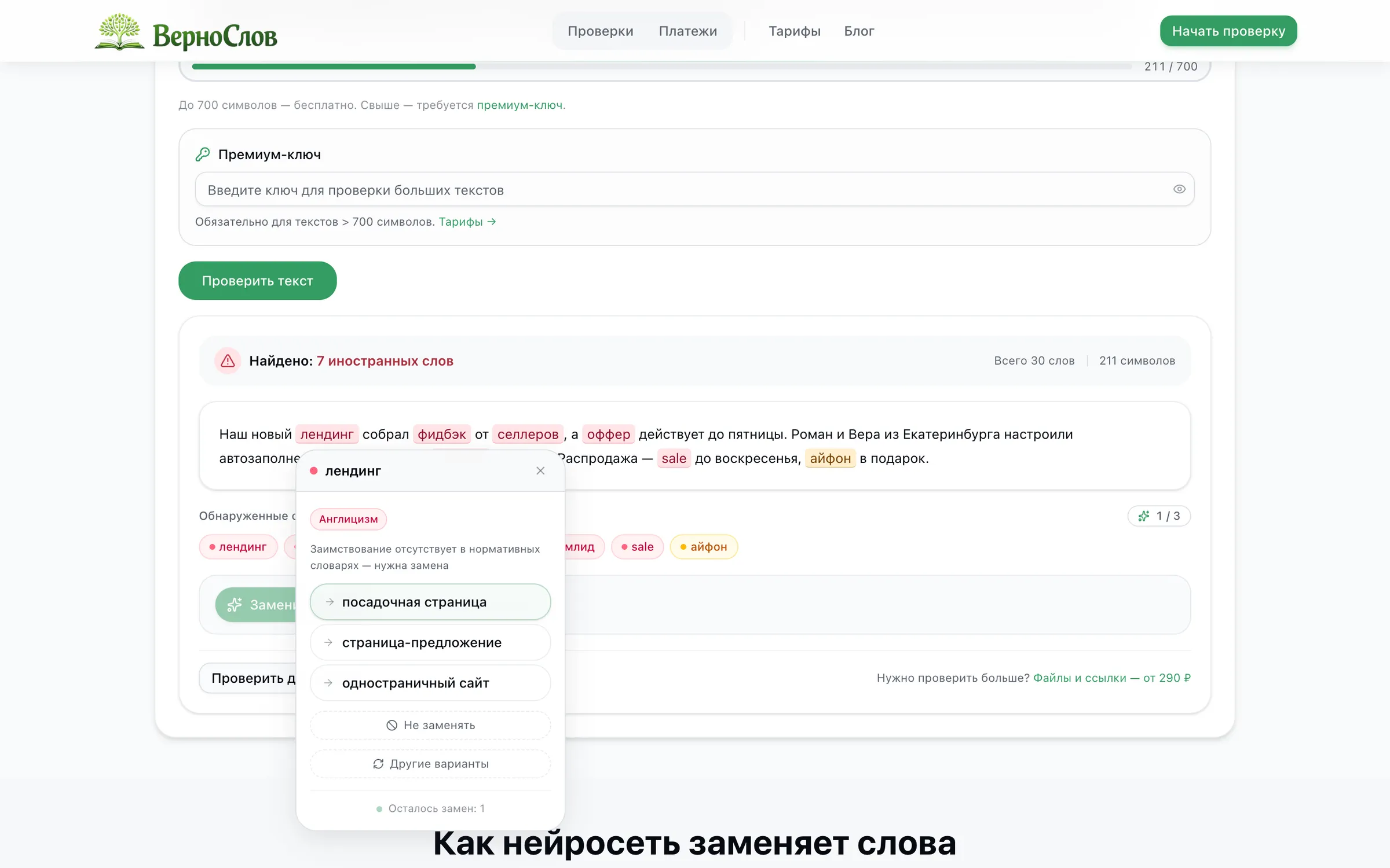 Окно замены слова «лендинг»: пометка «Англицизм» и три варианта — посадочная страница, страница-предложение, одностраничный сайт